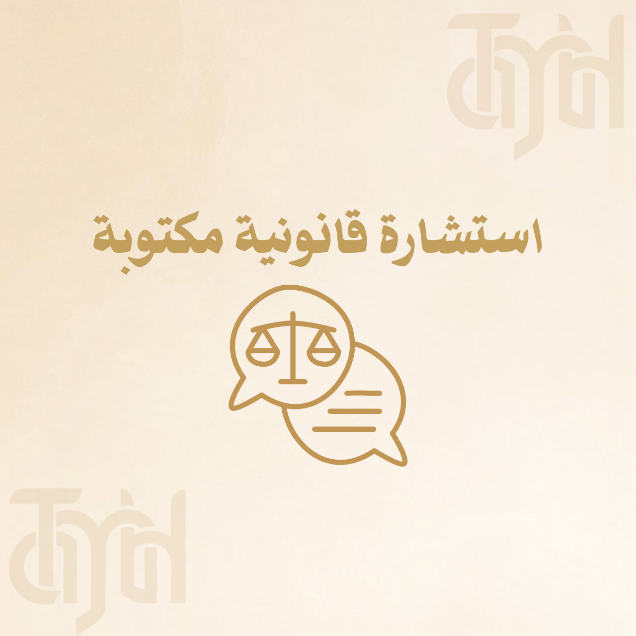 استشارة قانونية مكتوبة