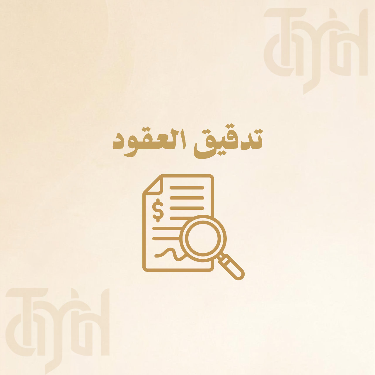 تدقيق العقود