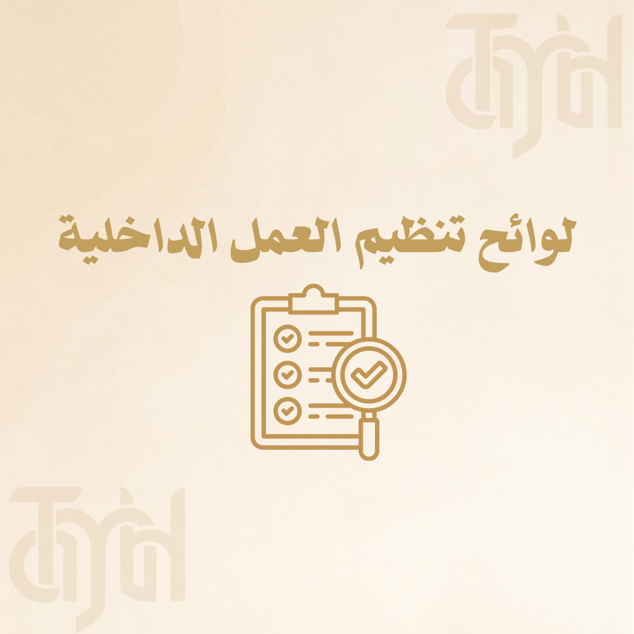 لوائح تنظيم العمل الداخلية
