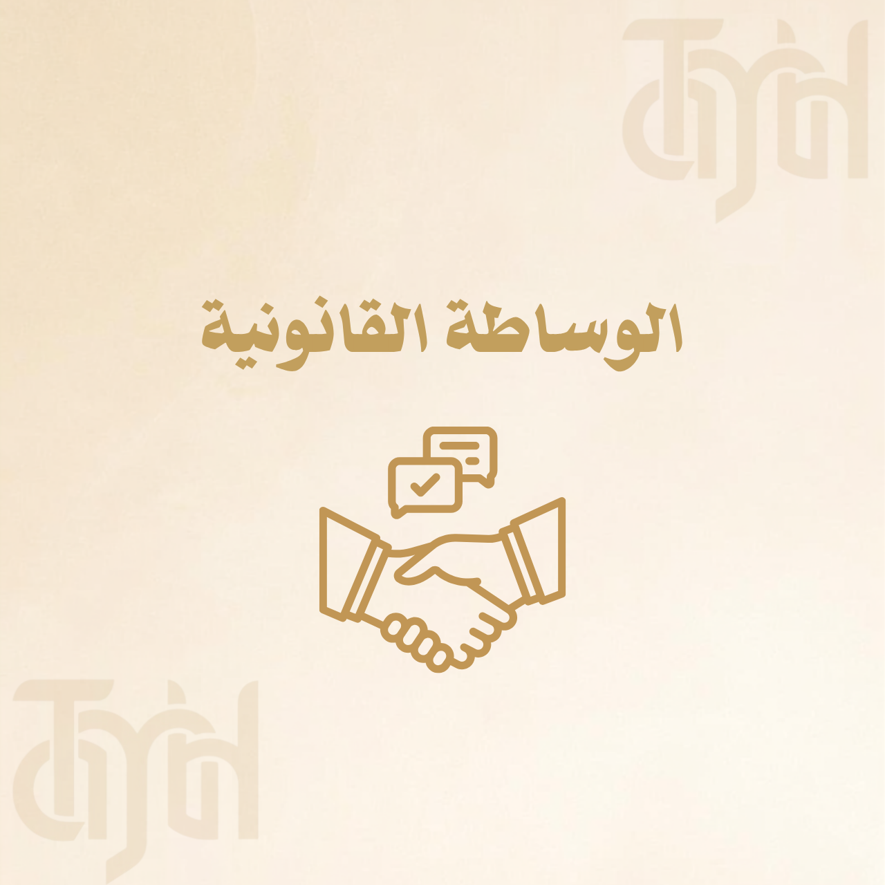 الوساطة القانونية
