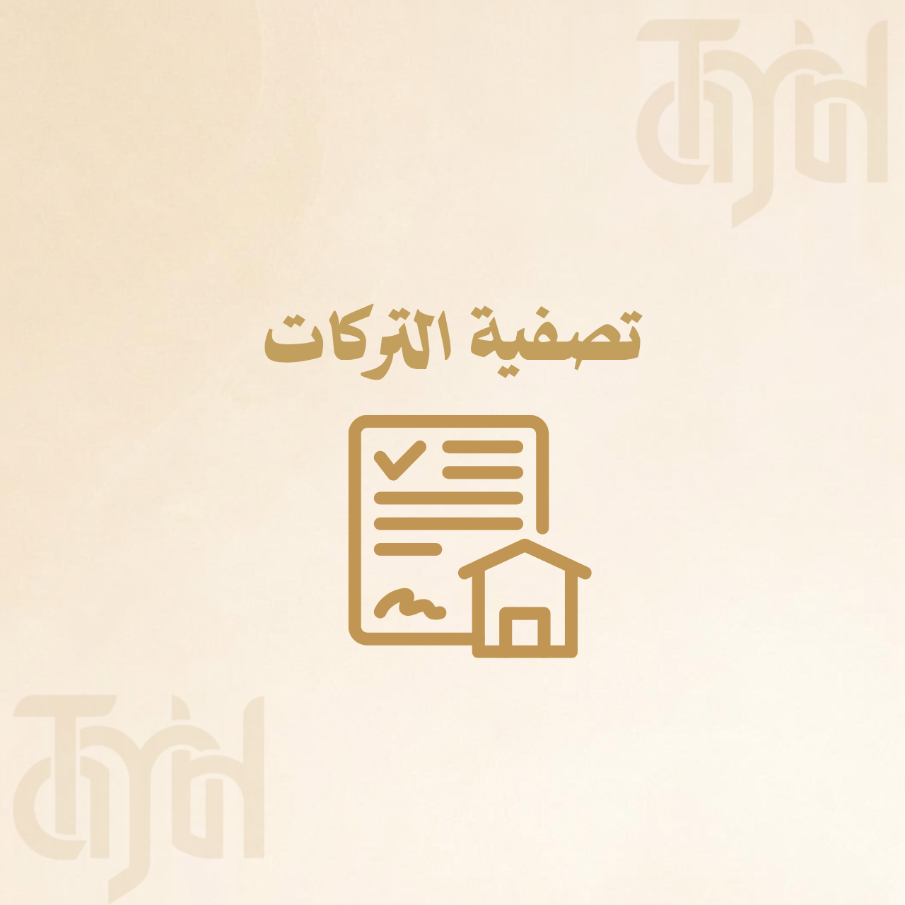 تصفية التركات