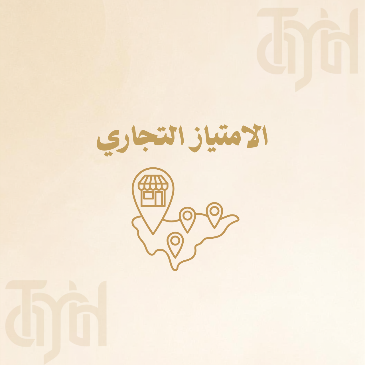 الامتياز التجاري
