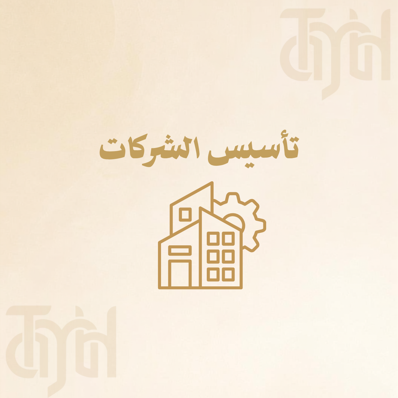 تأسيس الشركات