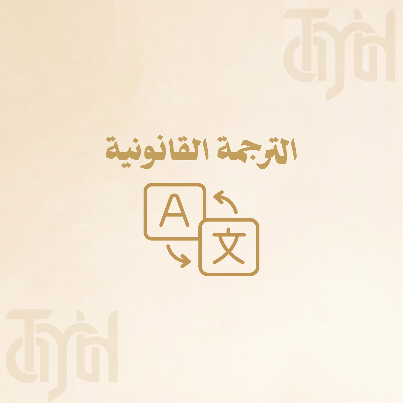 الترجمة القانونية