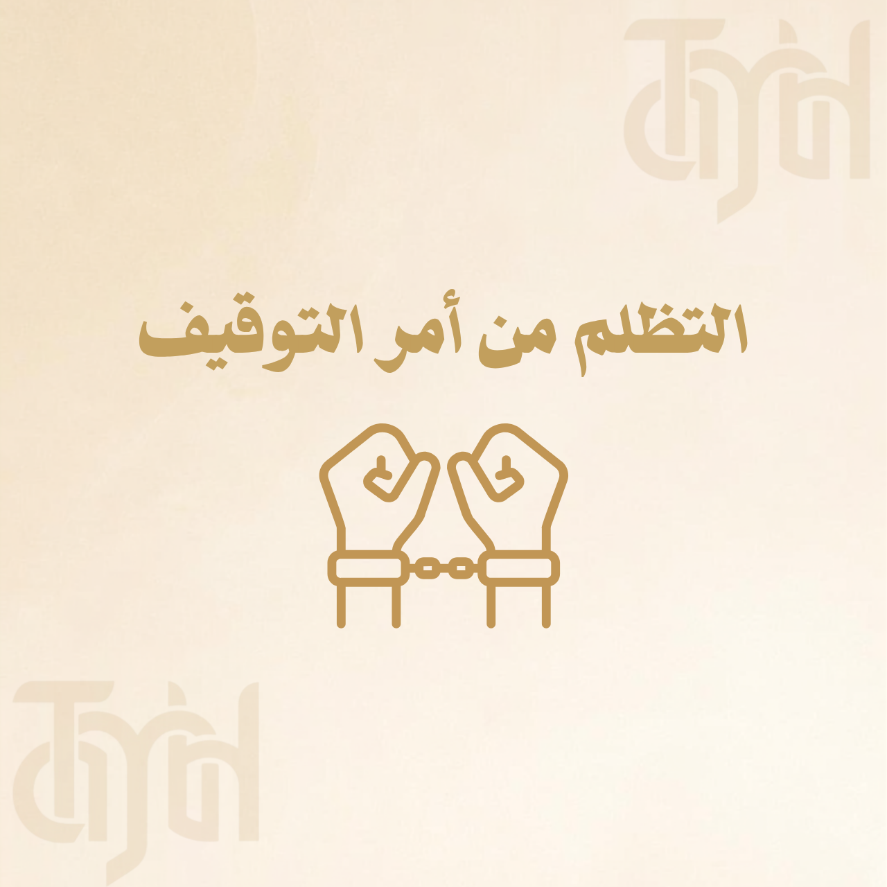 التظلم من أمر التوقيف