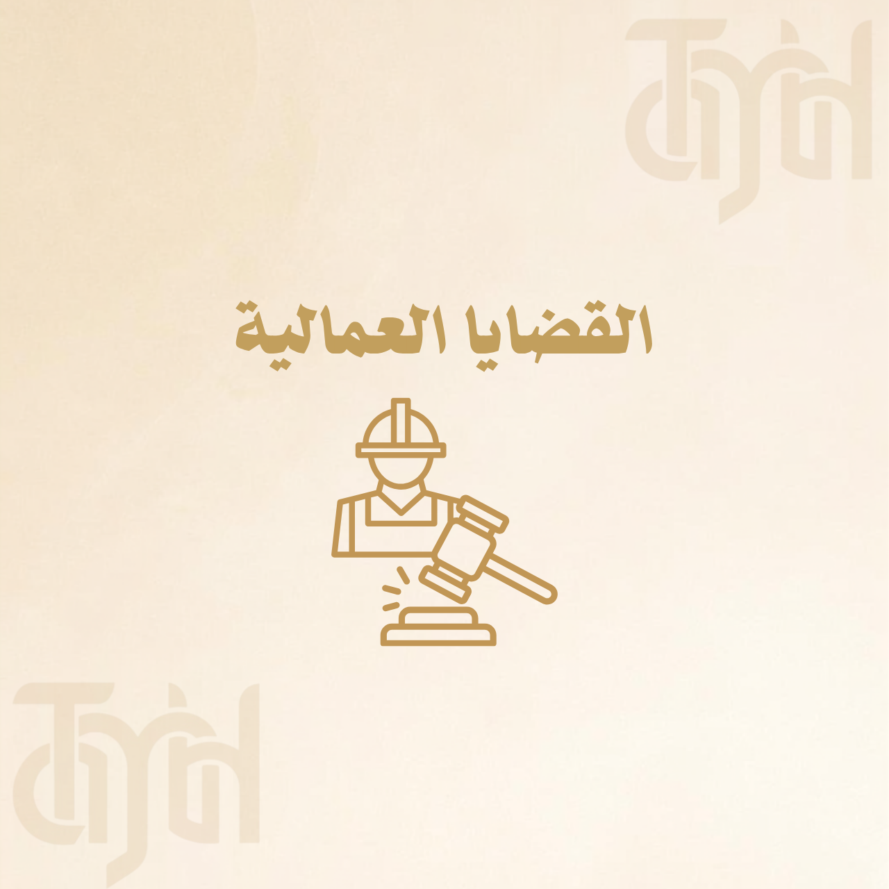 القضايا العمالية