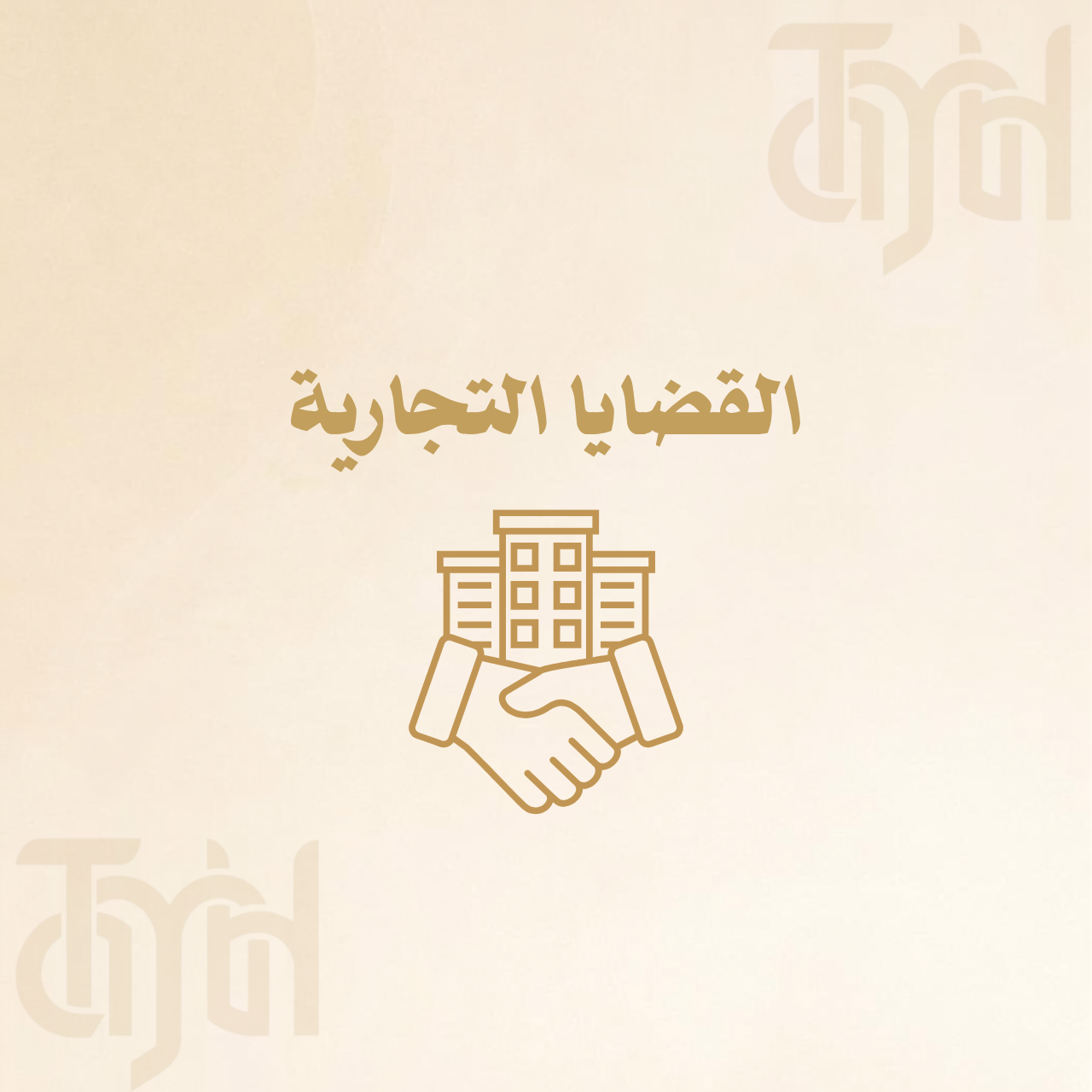 القضايا التجارية