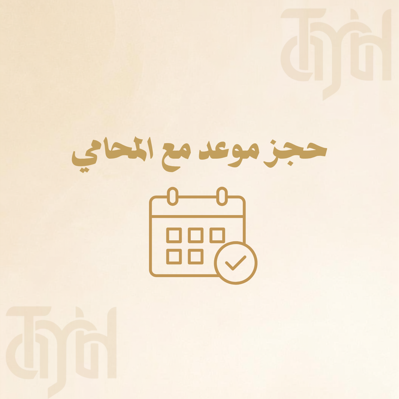 حجز موعد مع المحامي