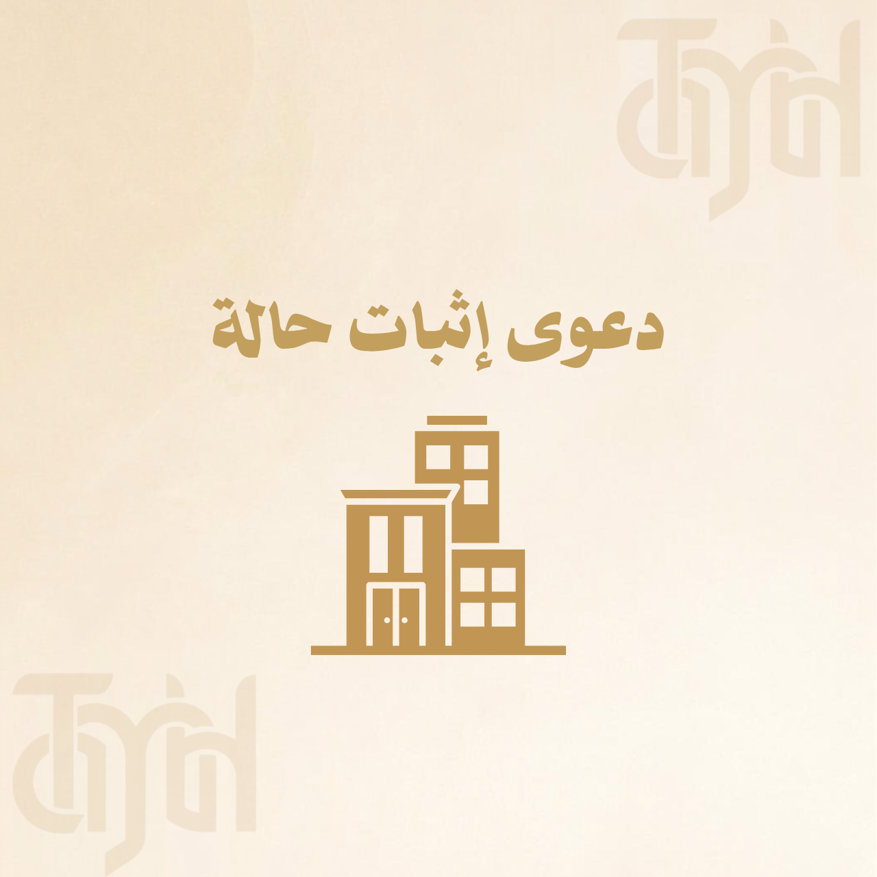 دعوى إثبات حالة