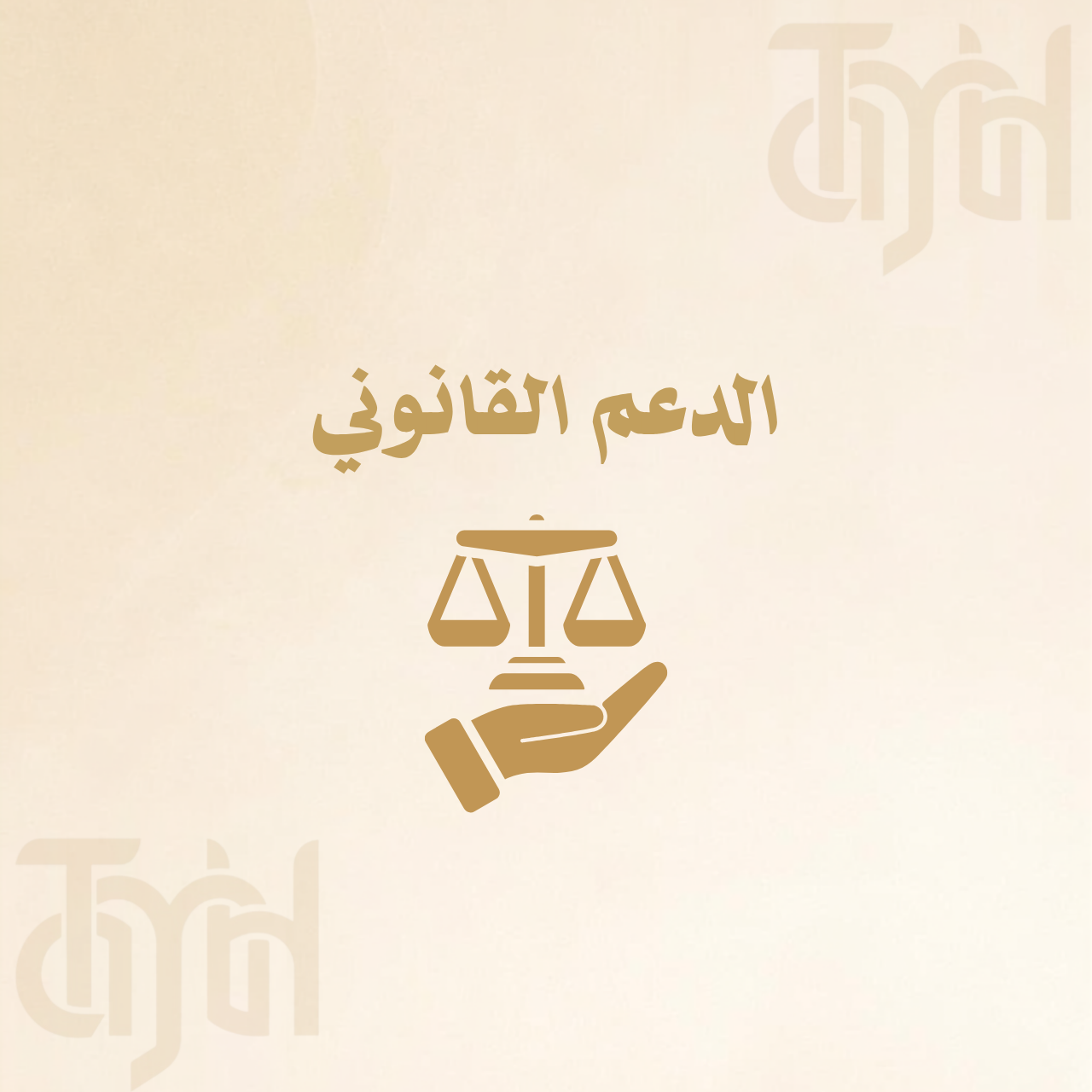 الدعم القانوني