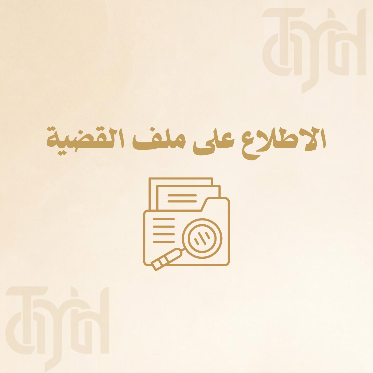 الاطلاع على ملف القضية