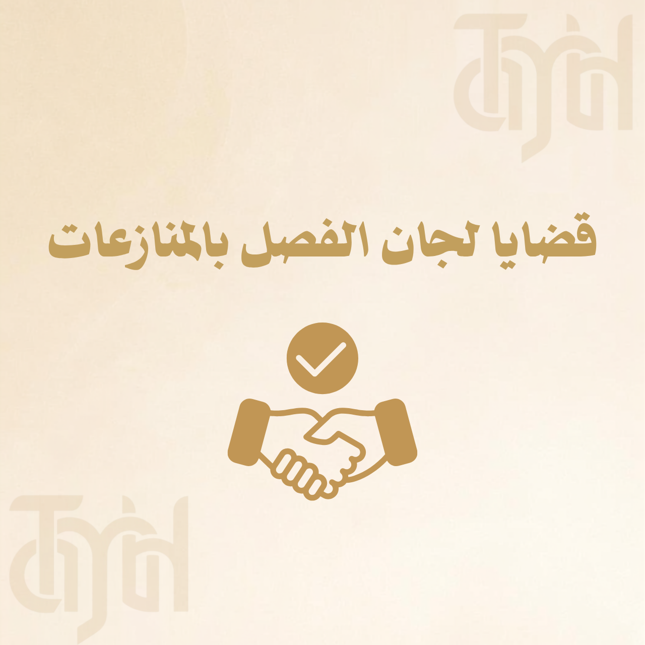 قضايا لجان الفصل بالمنازعات