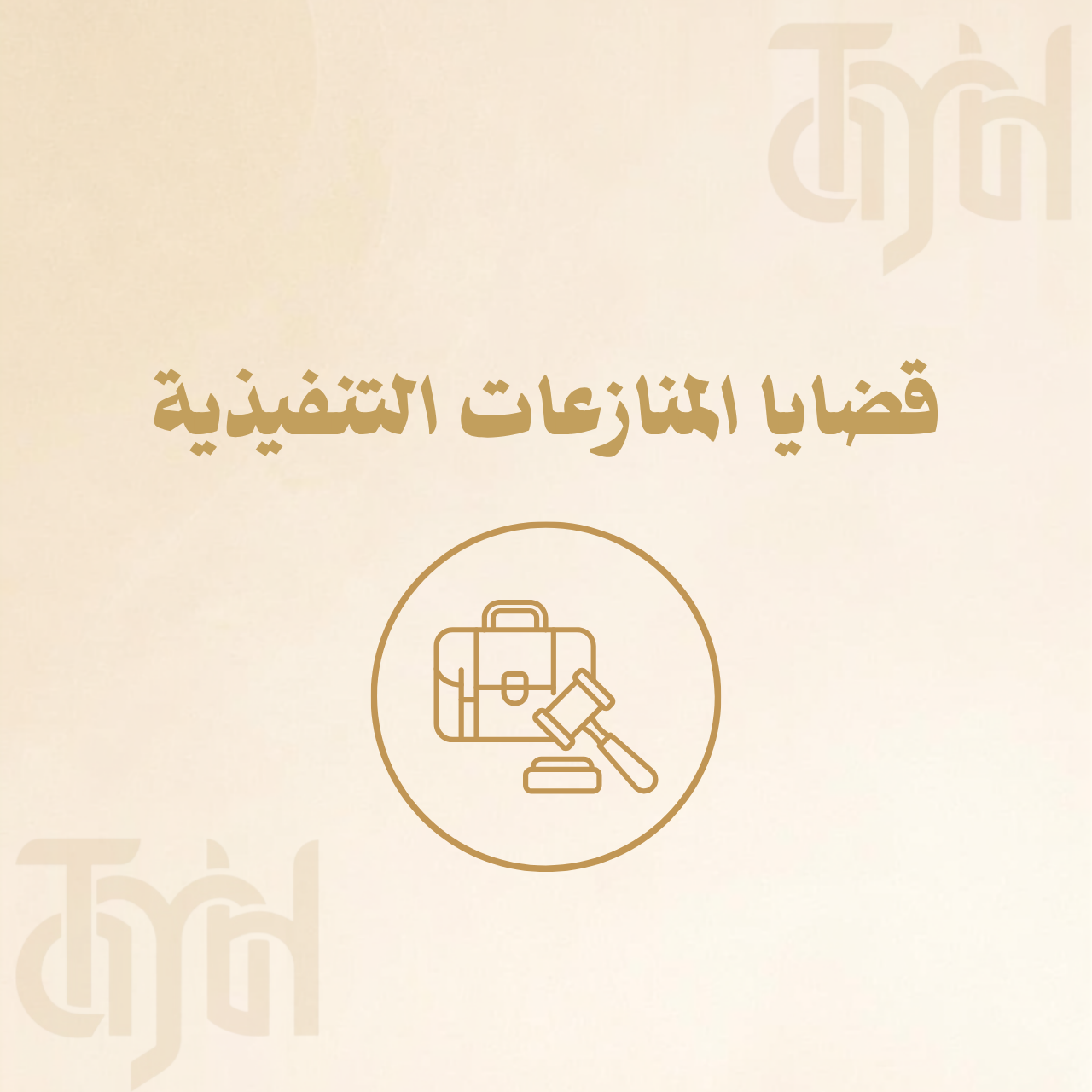 قضايا المنازعات التنفيذية