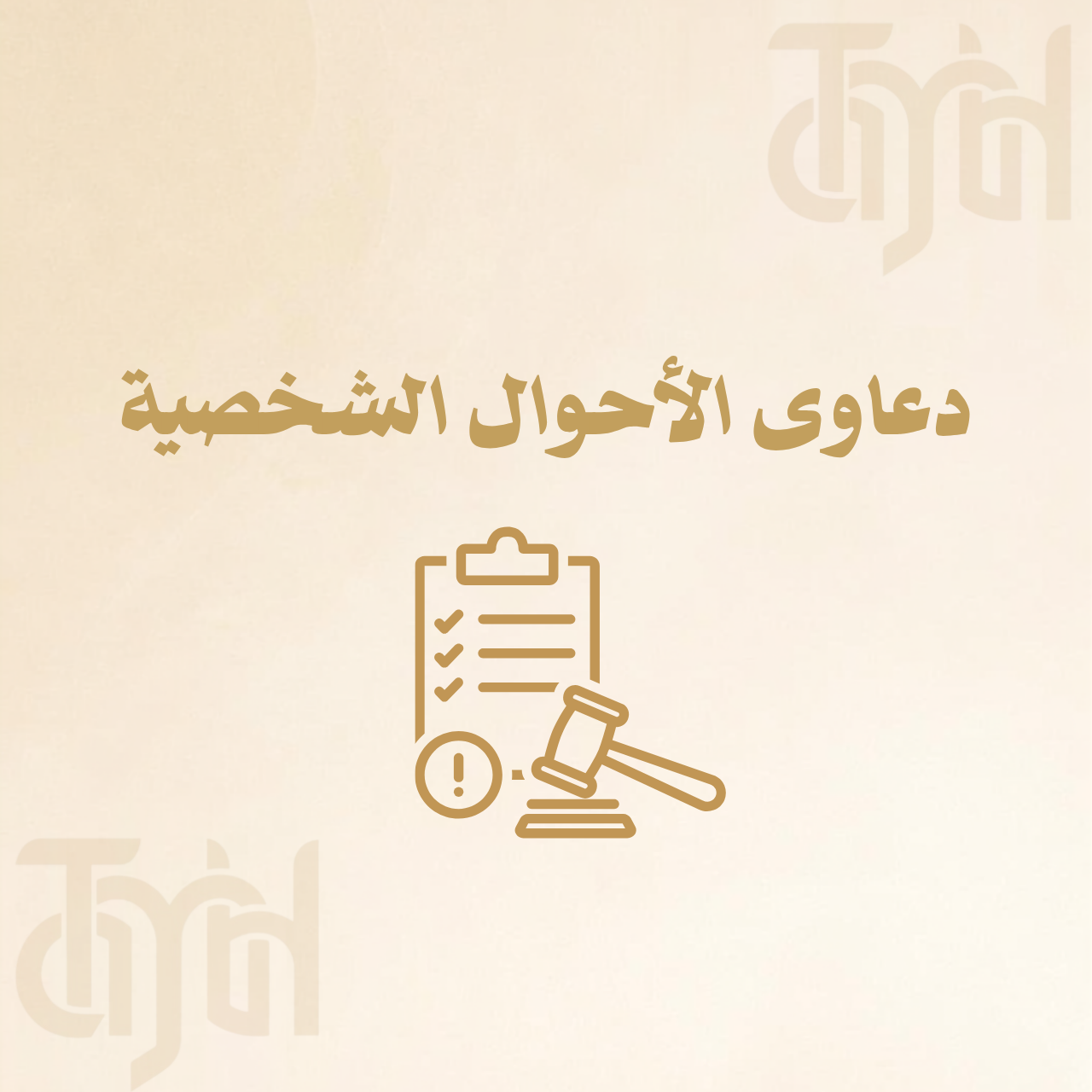 دعاوى الأحوال الشخصية