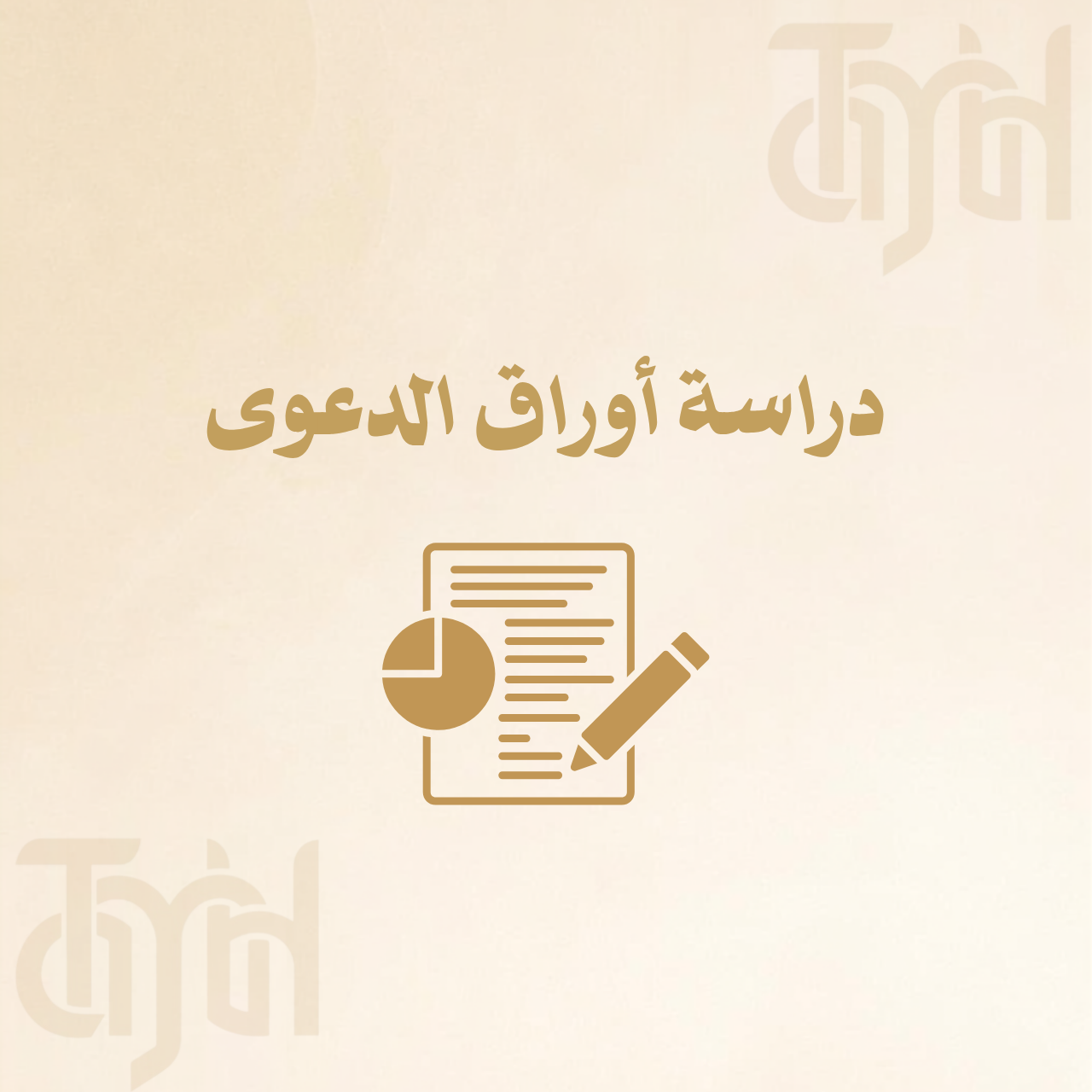 دراسة أوراق الدعوى