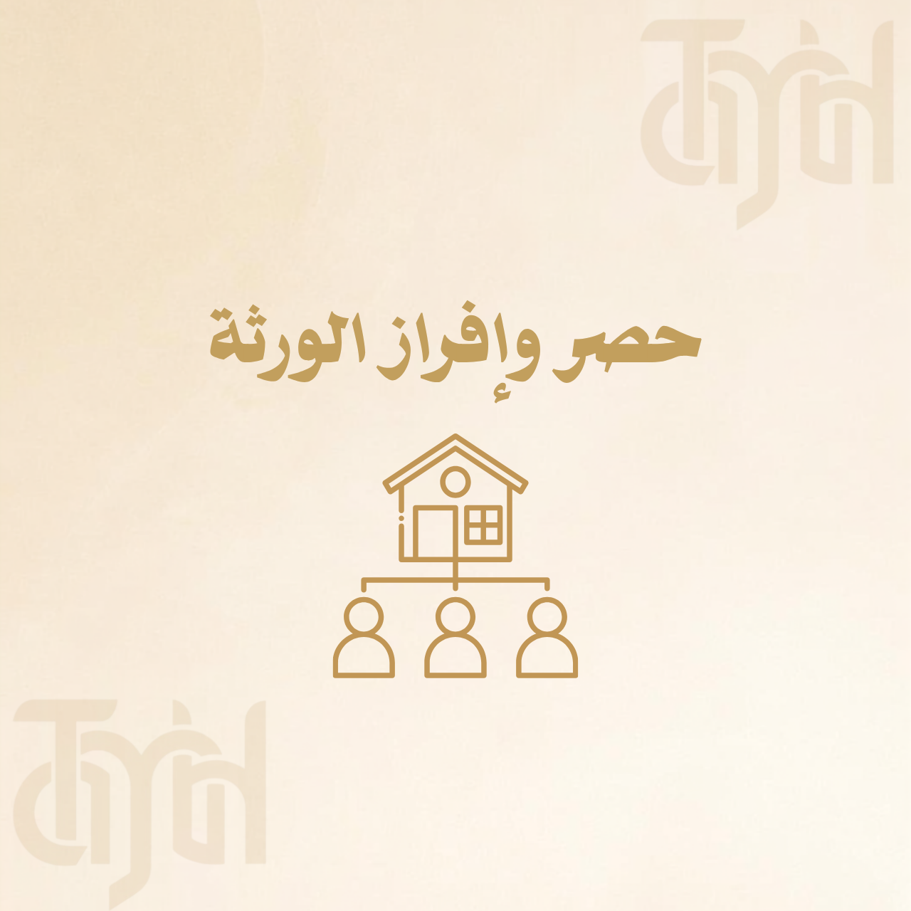 حصر وإفراز الورثة