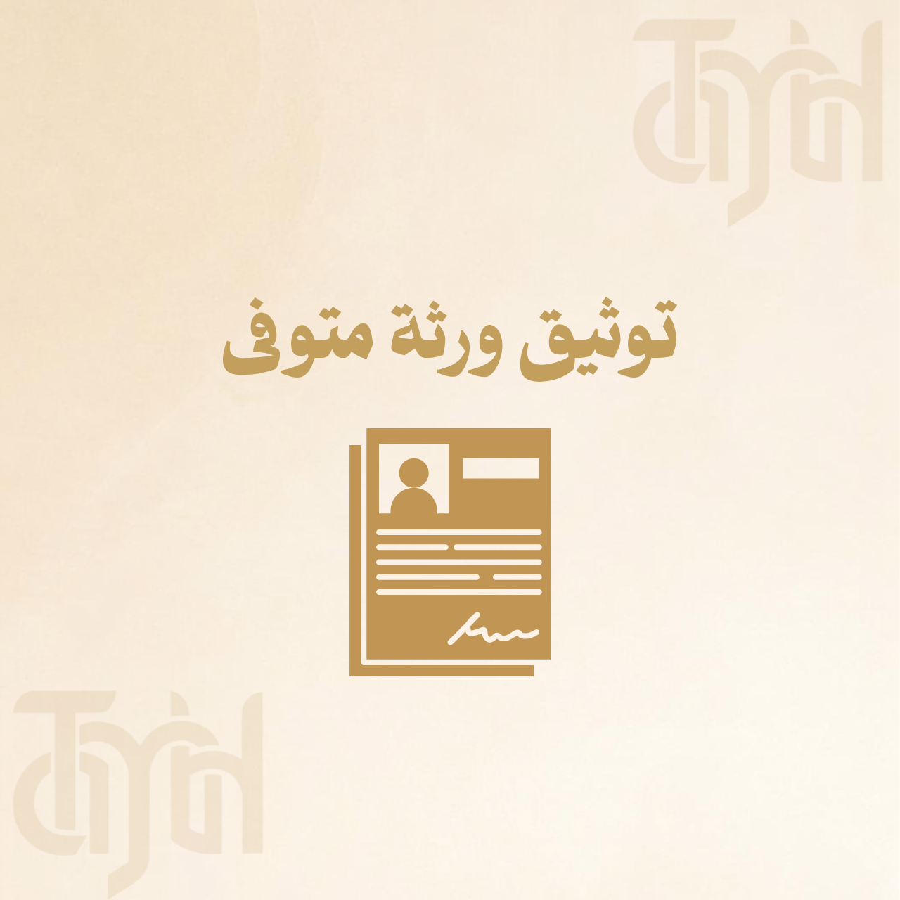 توثيق ورثة متوفى