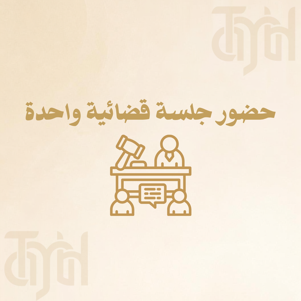 حضور جلسة قضائية واحدة