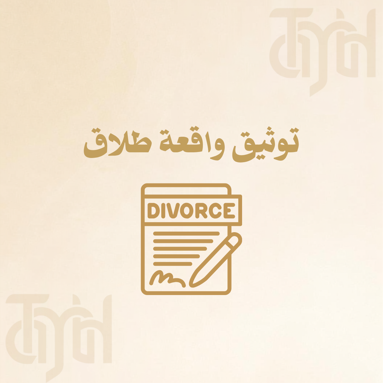 توثيق واقعة طلاق