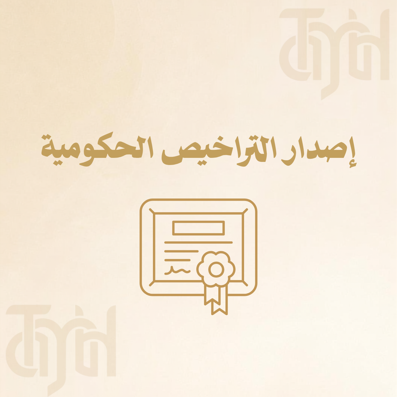 إصدار التراخيص الحكومية