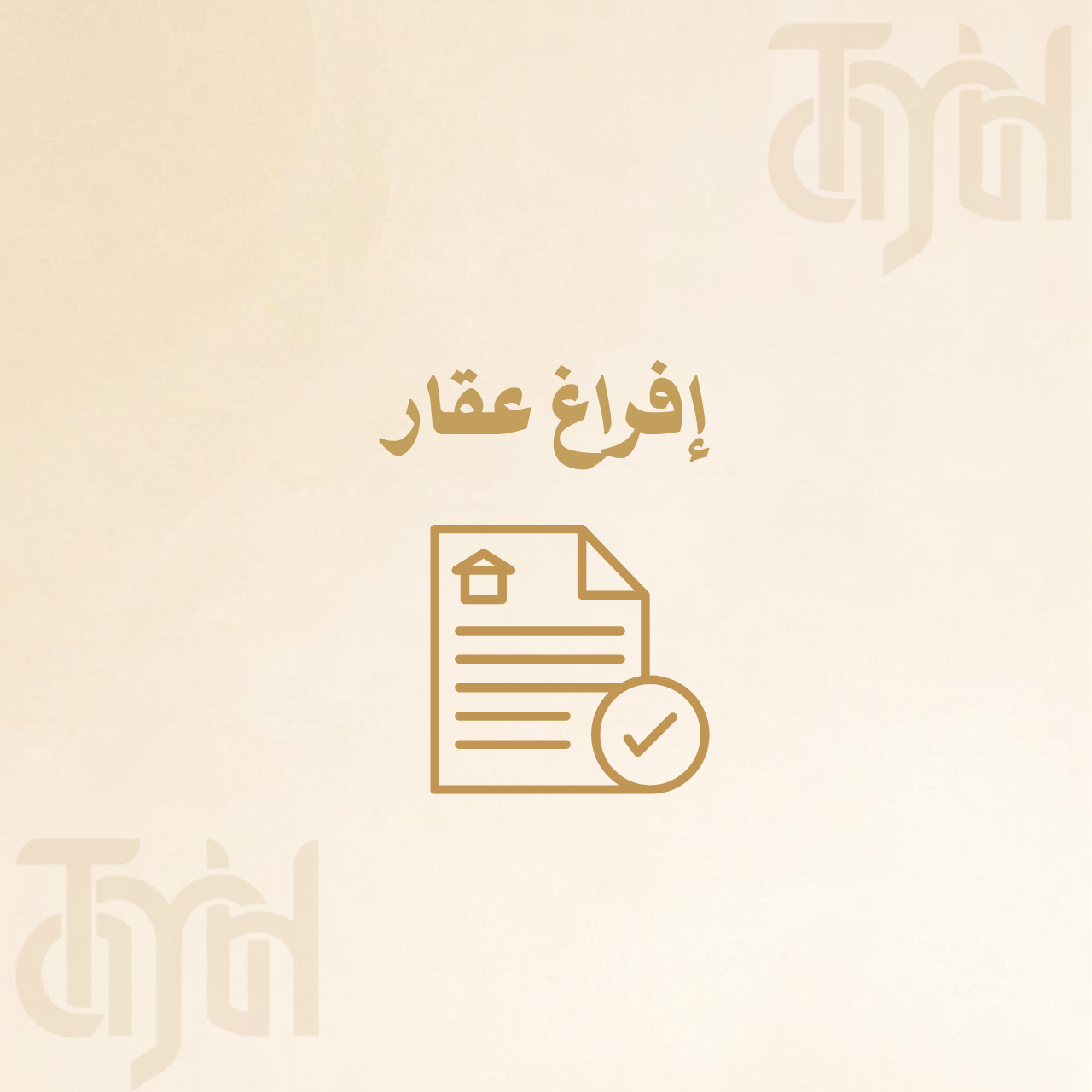 إفراغ عقار