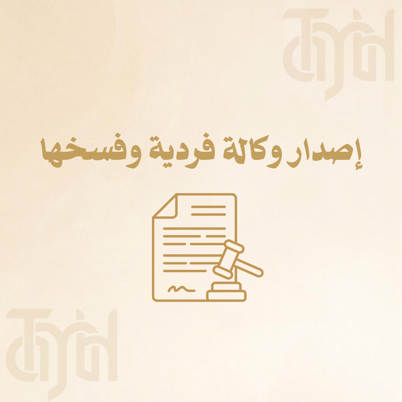 إصدار وكالة فردية وفسخها