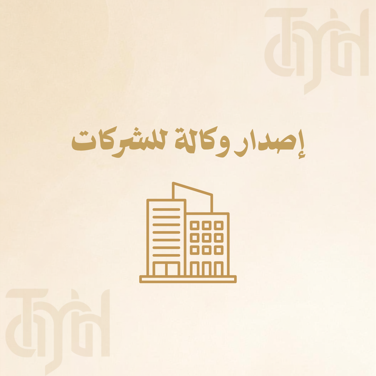 إصدار وكالة للشركات