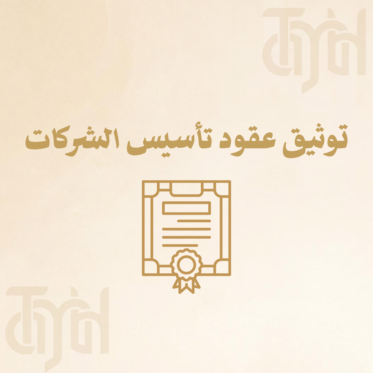 توثيق عقود تأسيس الشركات