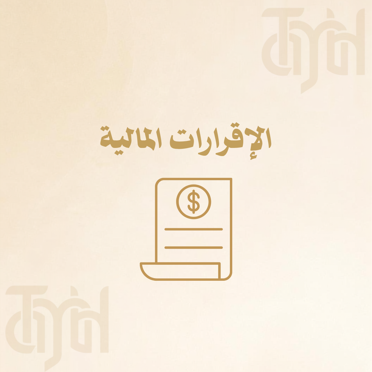 الإقرارات المالية