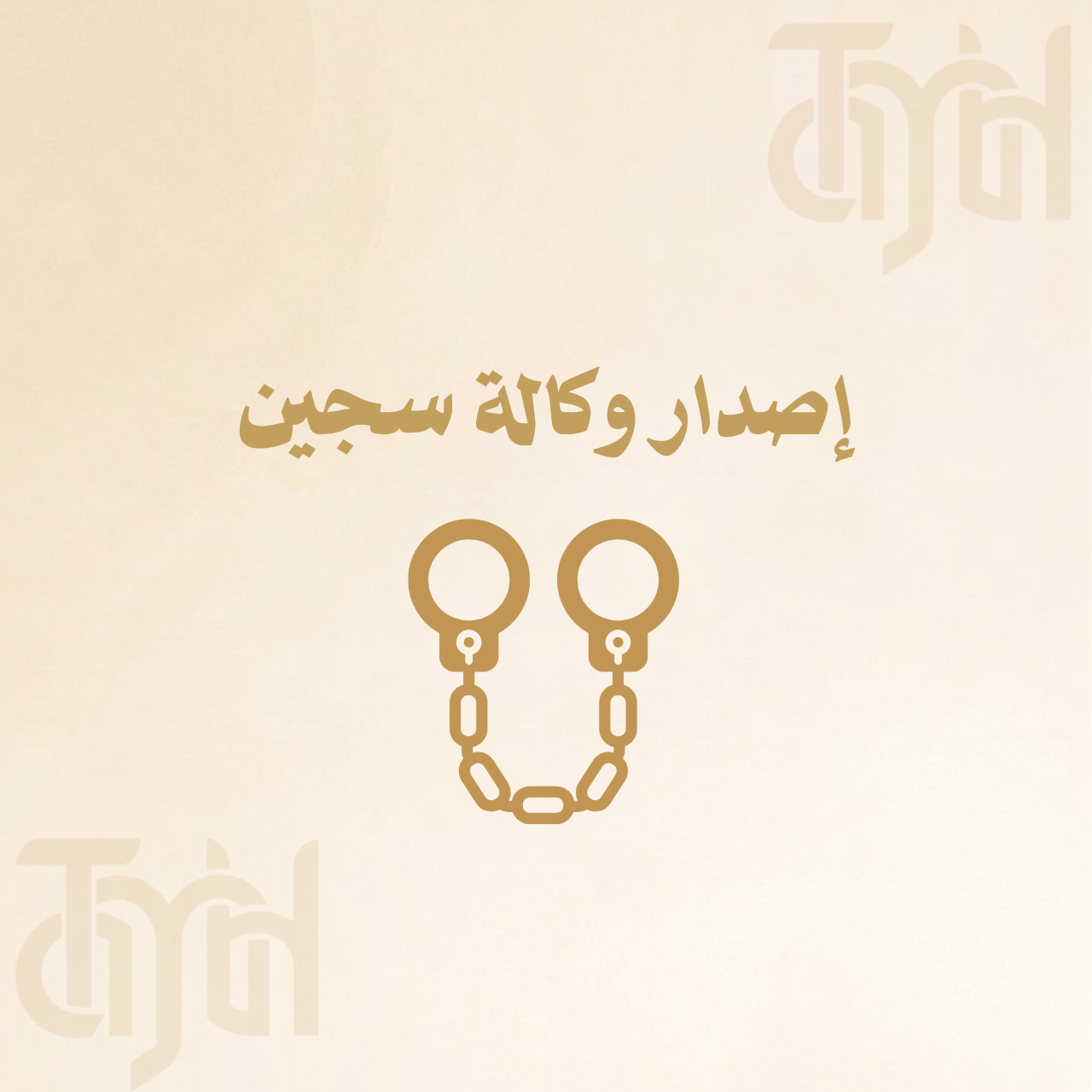إصدار وكالة سجين