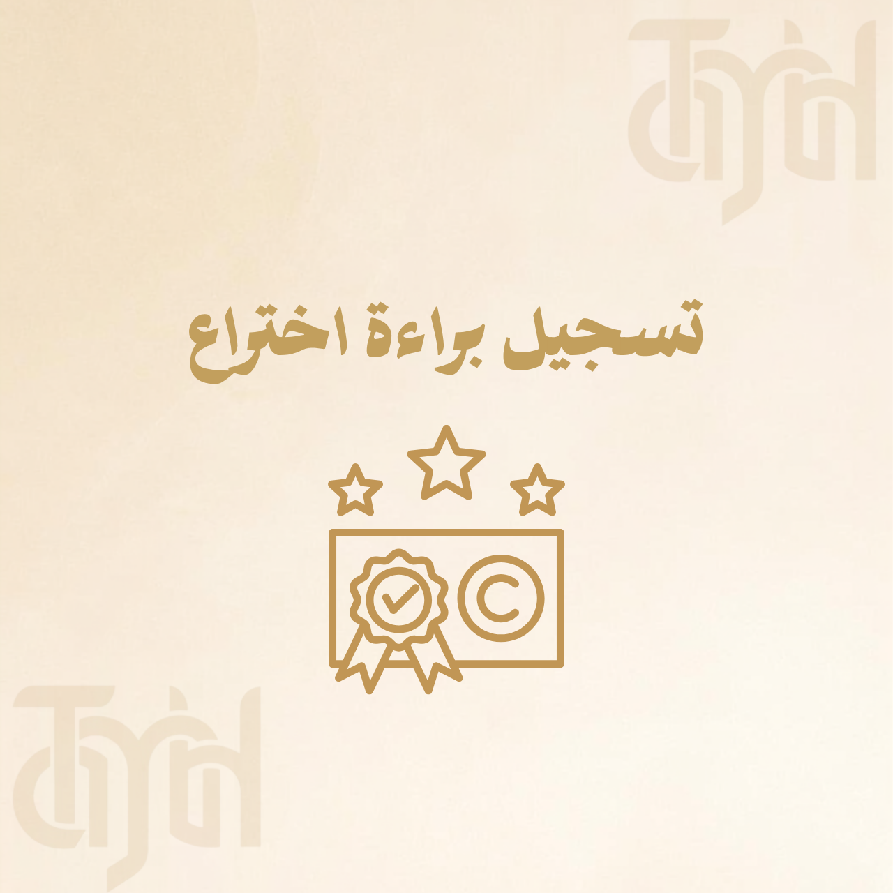 تسجيل براءة اختراع