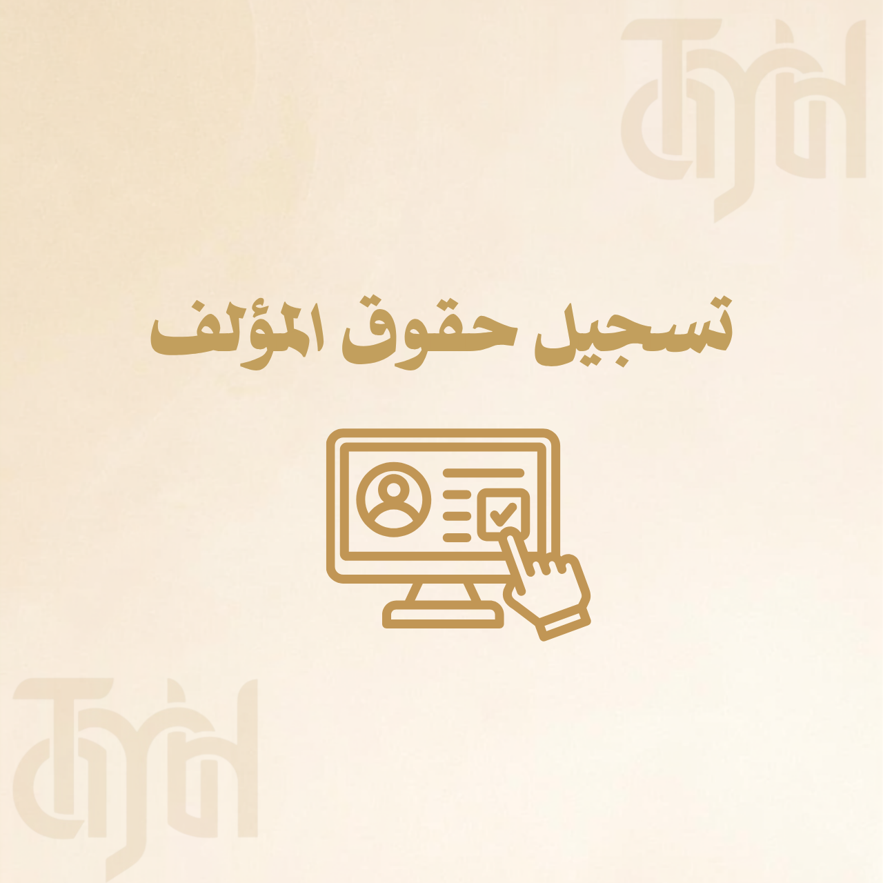 تسجيل حقوق المؤلف