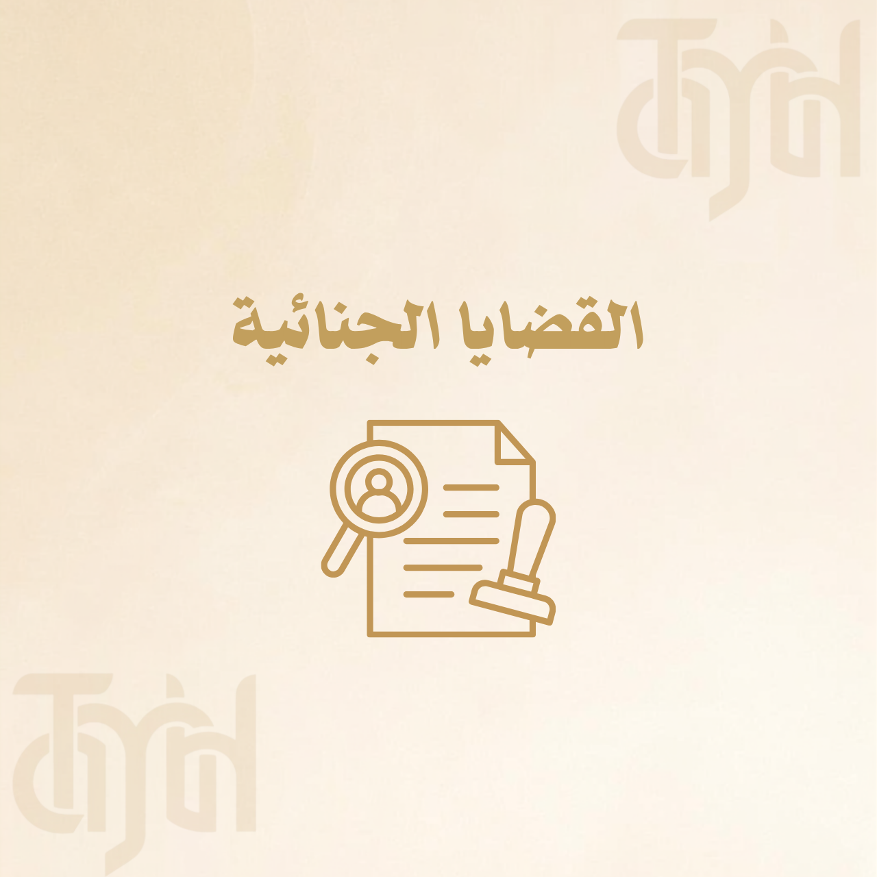 القضايا الجنائية