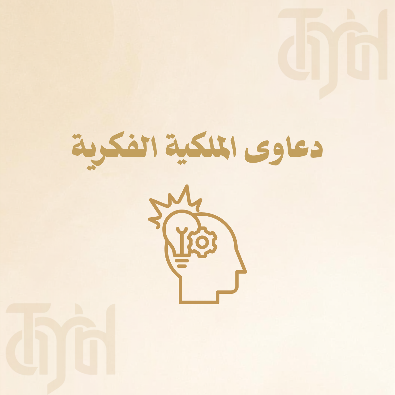 دعاوى الملكية الفكرية