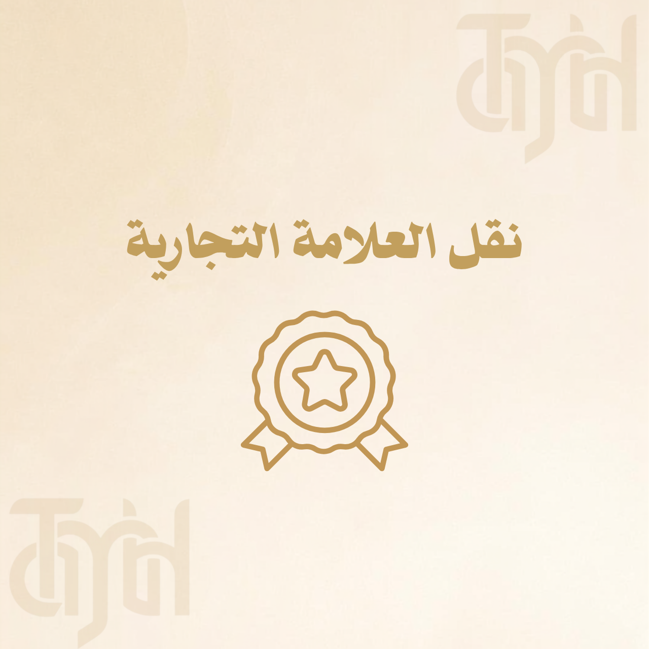 نقل العلامة التجارية
