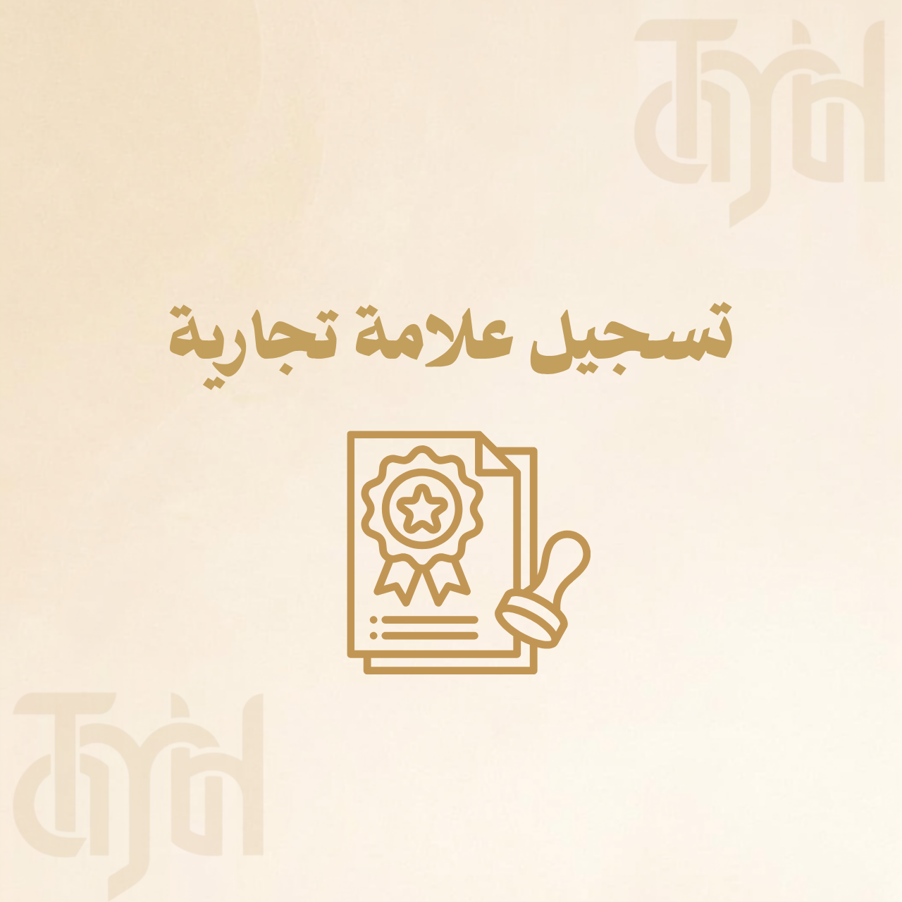 تسجيل علامة تجارية