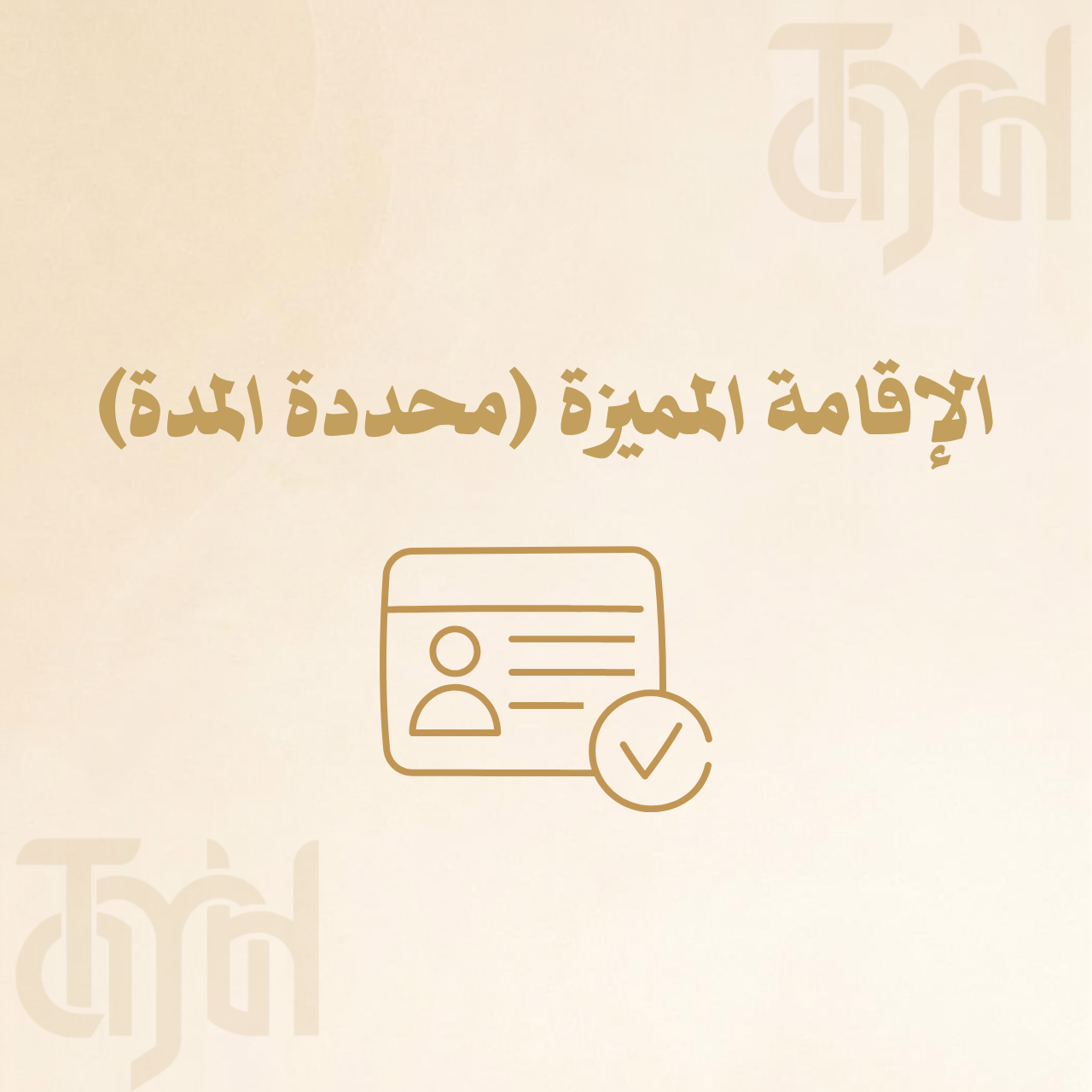 الإقامة المميزة (محددة المدة)