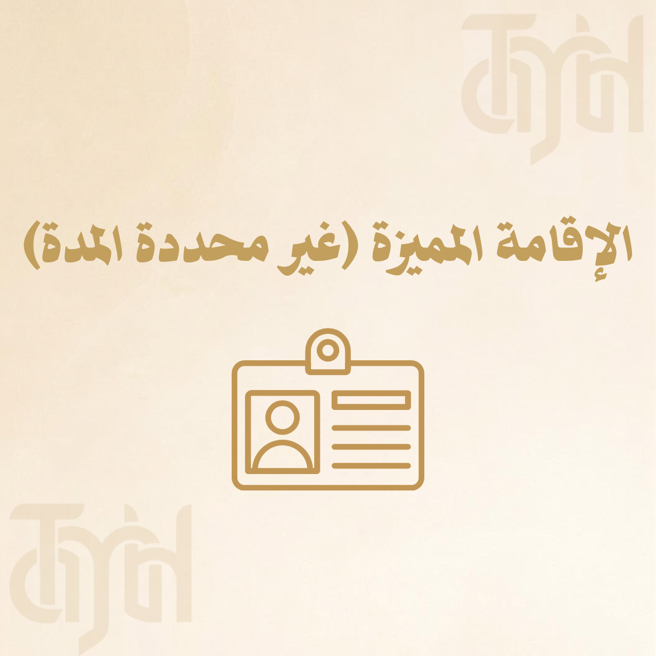 الإقامة المميزة (غير محددة المدة)