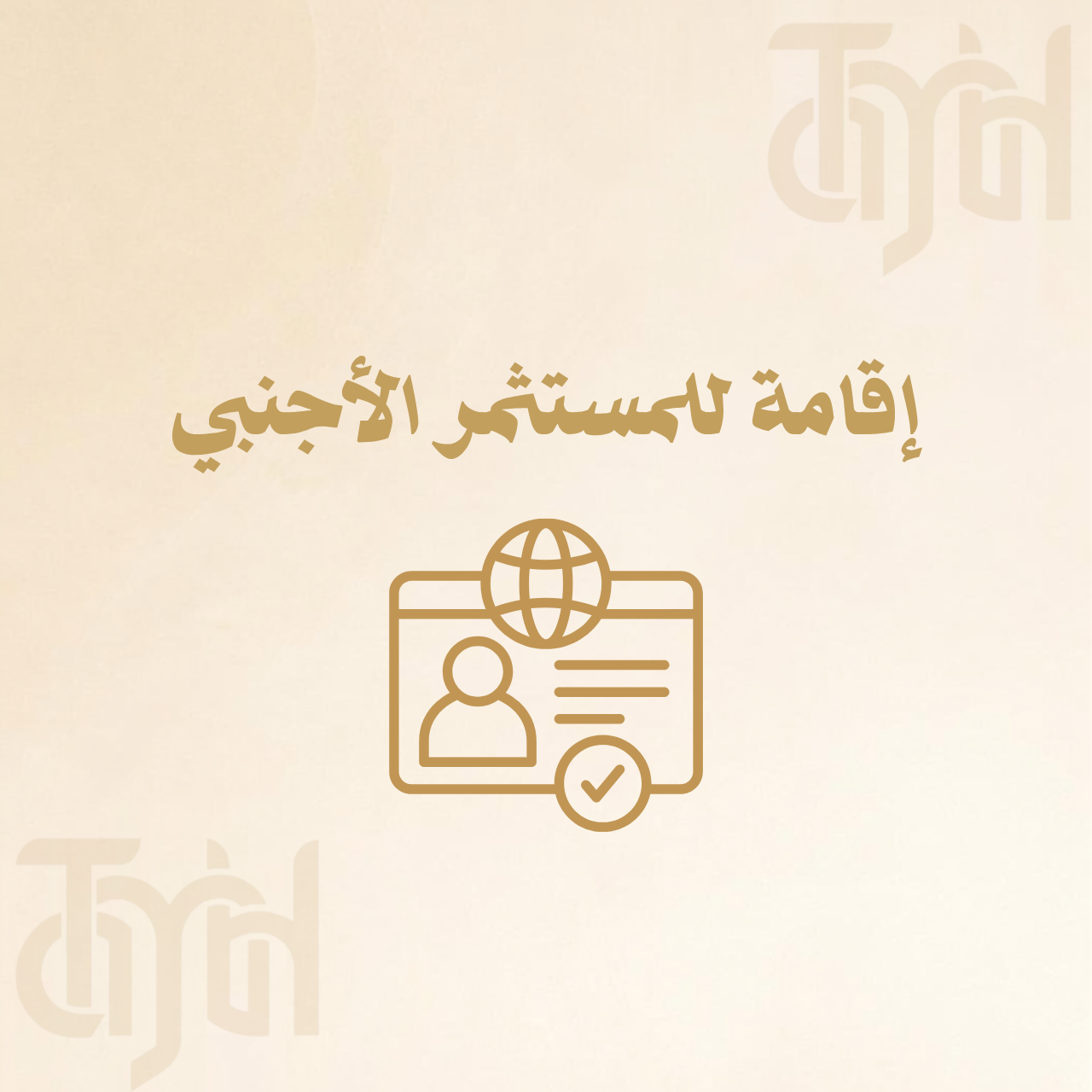 إقامة للمستثمر الأجنبي