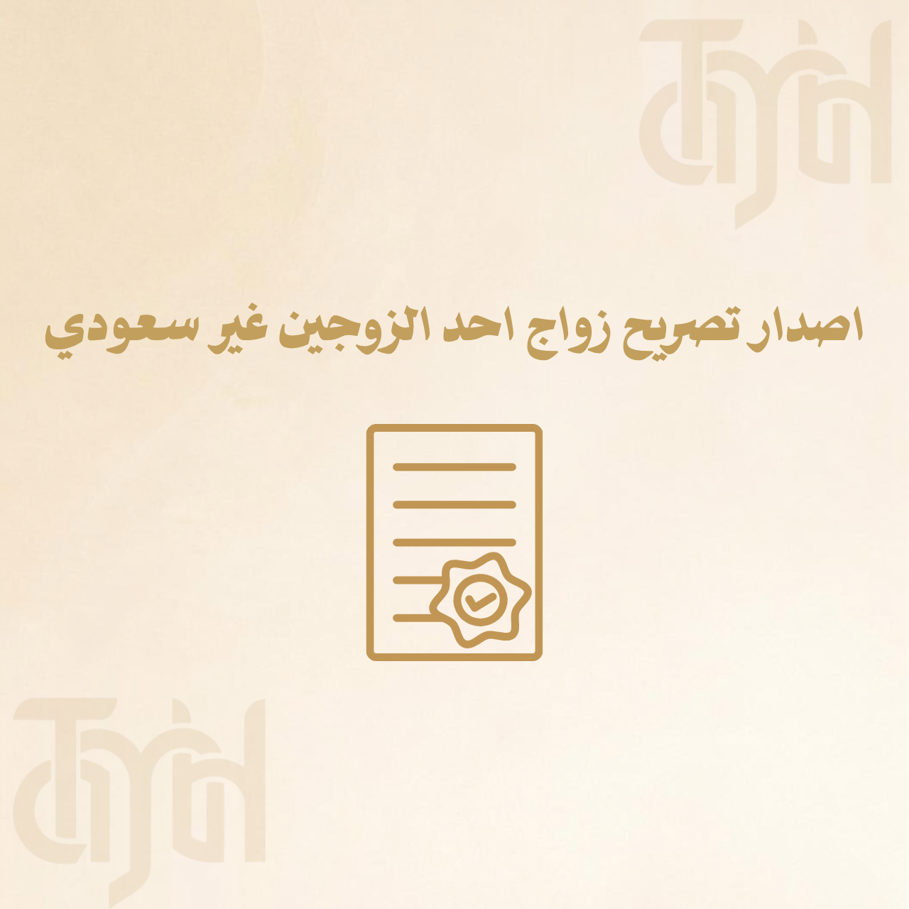اصدار تصريح زواج احد الزوجين غير سعودي