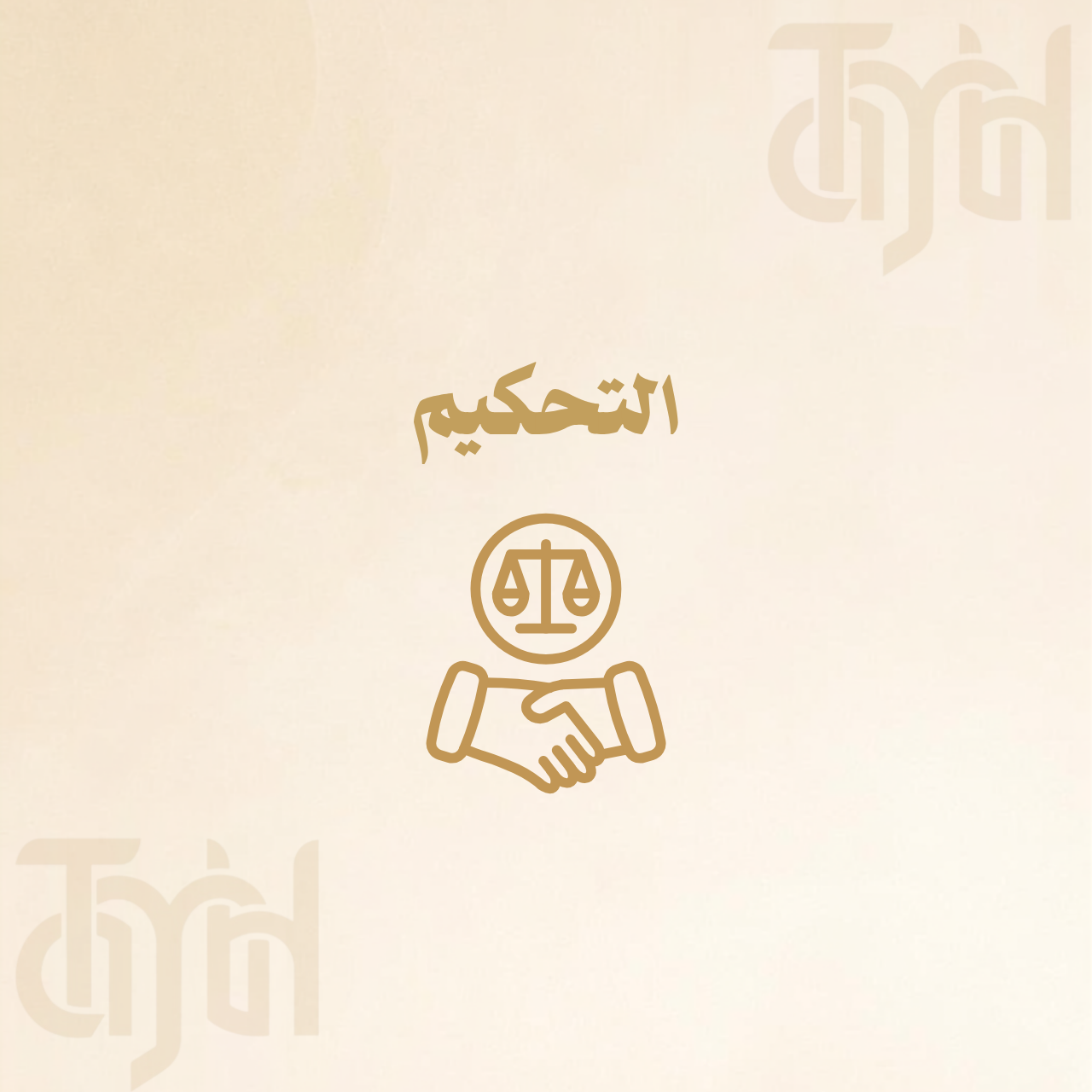 التحكيم