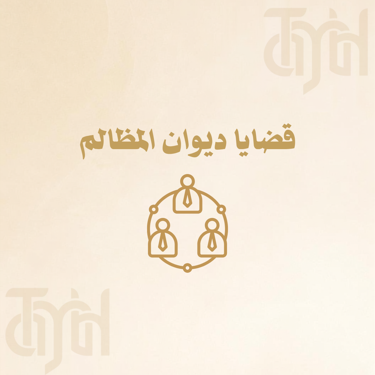قضايا ديوان المظالم