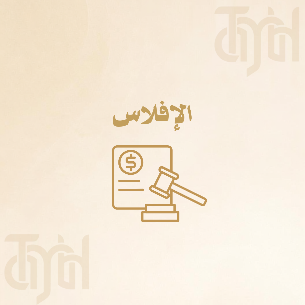 الإفلاس