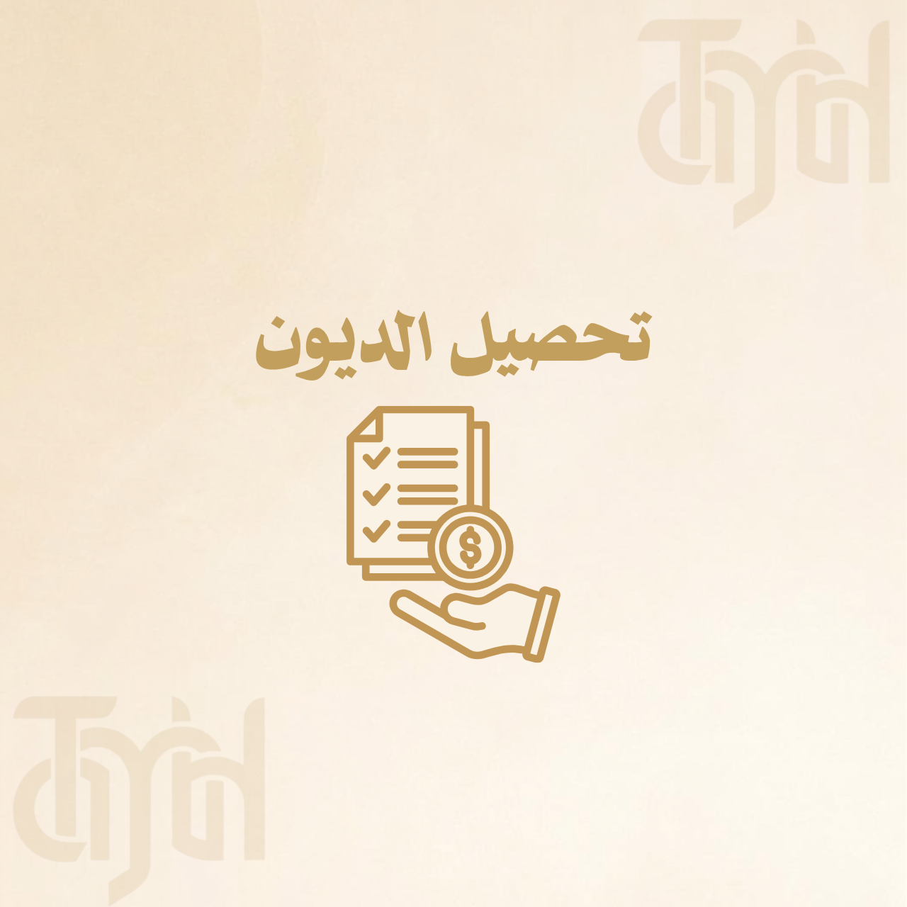 تحصيل الديون