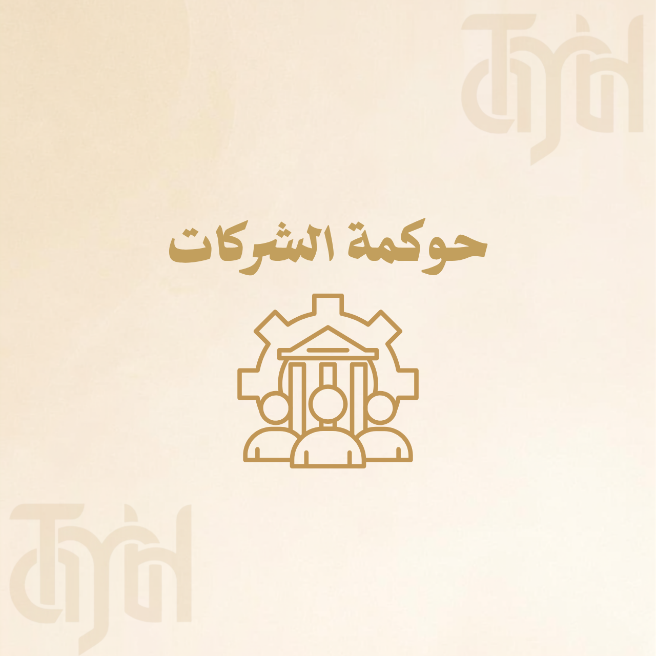 حوكمة الشركات
