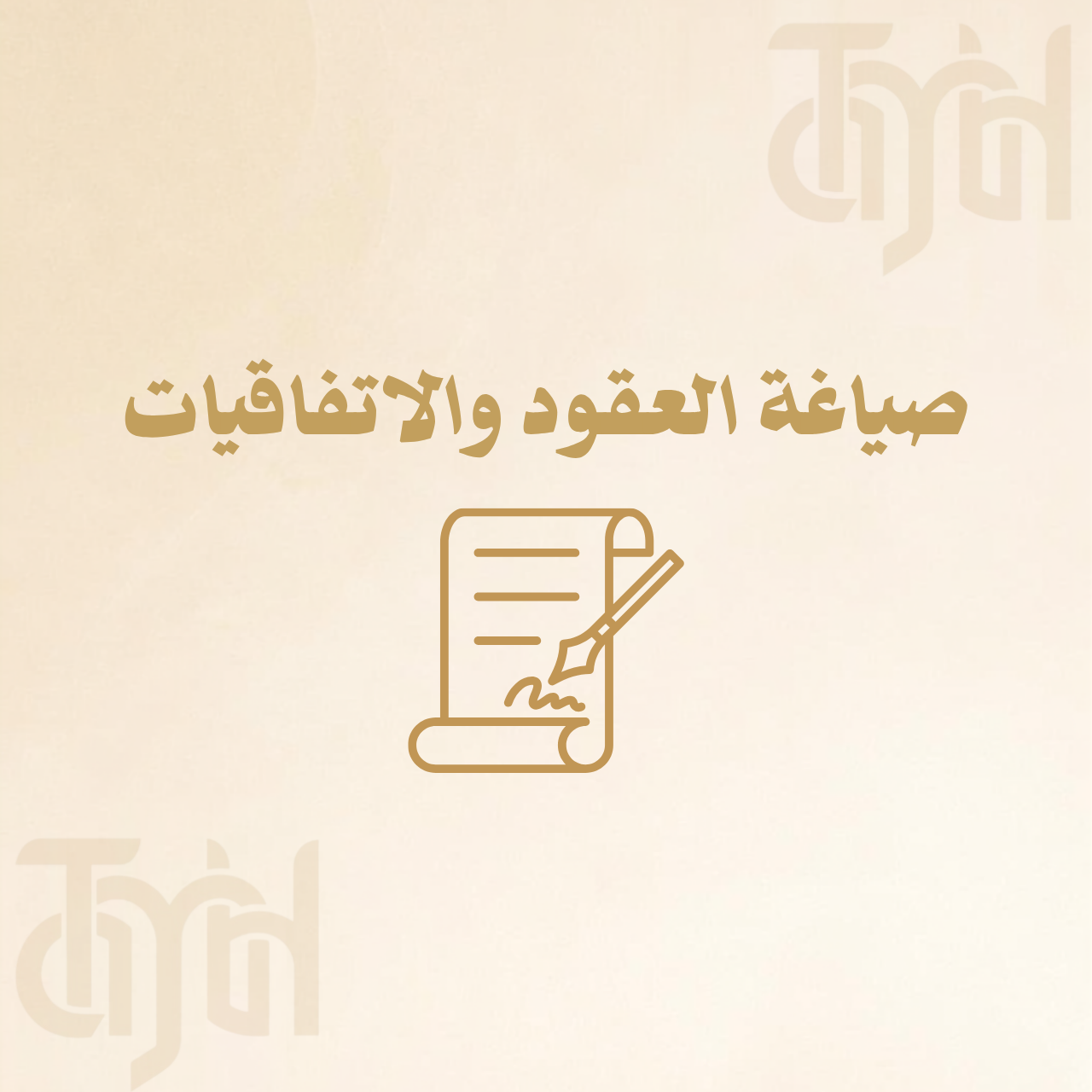 صياغة العقود والاتفاقيات