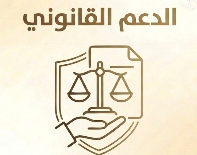 الدعم القانوني